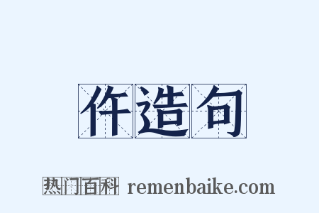 仵造句是什么意思的图片